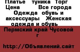 Платье - туника. Торг › Цена ­ 500 - Все города Одежда, обувь и аксессуары » Женская одежда и обувь   . Пермский край,Чусовой г.